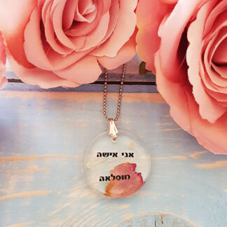 I'm a wonderful woman- Small Round pendant- Hebrew