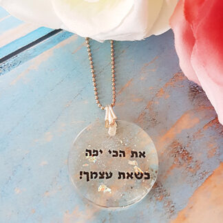 You're the prettiest when you're yourself- Hebrew